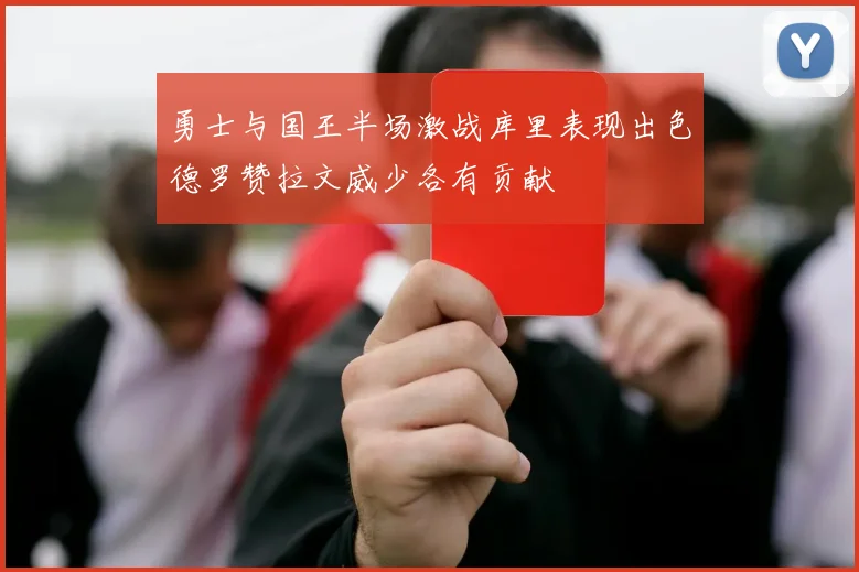 勇士与国王半场激战库里表现出色德罗赞拉文威少各有贡献