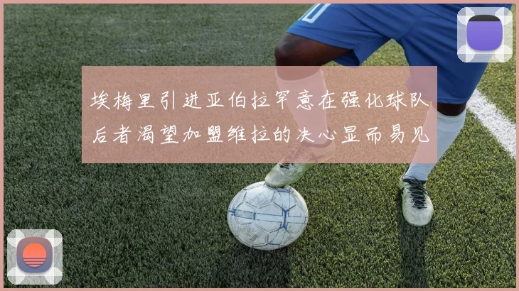 埃梅里引进亚伯拉罕意在强化球队后者渴望加盟维拉的决心显而易见