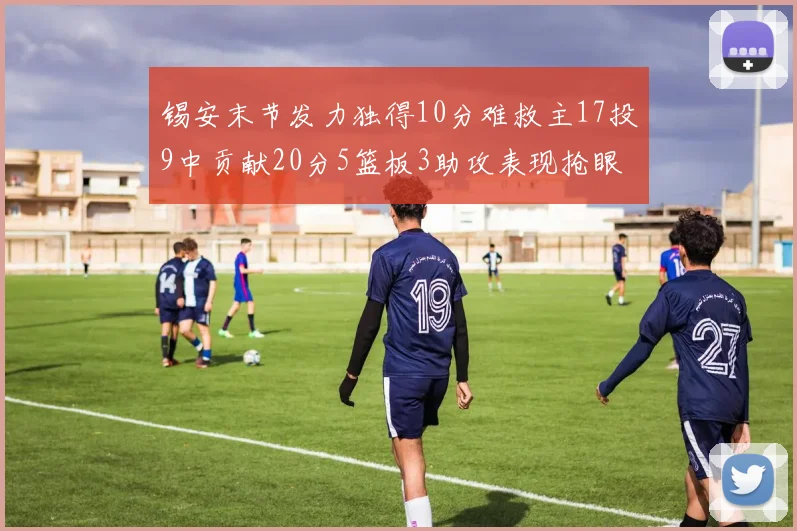 锡安末节发力独得10分难救主17投9中贡献20分5篮板3助攻表现抢眼