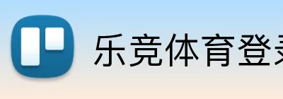 乐竞体育登录网址 logo